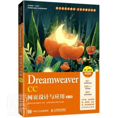 dreamweaver cc网页设计与应用(第4书者_刘蕴李利民崔英敏责_范博涛网